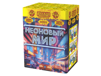 Неоновый мир Батарея салютов купить в Тотьме | totma.salutsklad.ru