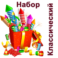 Классический Набор пиротехники купить в Тотьме | totma.salutsklad.ru