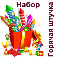 Горячая штучка Набор пиротехники купить в Тотьме | totma.salutsklad.ru