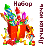 Лучшая ночь Набор пиротехники купить в Тотьме | totma.salutsklad.ru