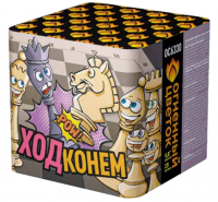 Ход конем Фейерверк купить в Тотьме | totma.salutsklad.ru