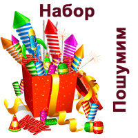 Пошумим Набор пиротехники купить в Тотьме | totma.salutsklad.ru