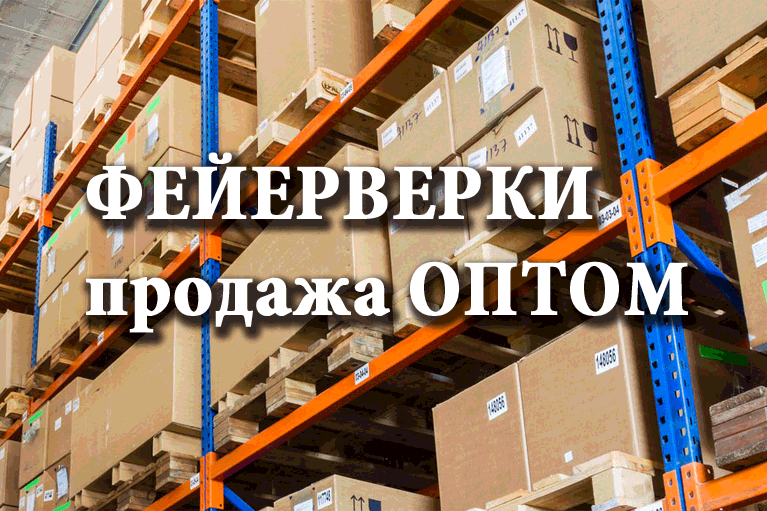 Продажа фейерверков оптом Тотьма  | totma.salutsklad.ru