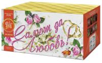 Салют да любовь Батарея салютов купить в Тотьме | totma.salutsklad.ru