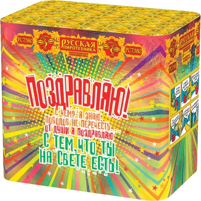 Поздравляю! Батарея салютов купить в Тотьме | totma.salutsklad.ru
